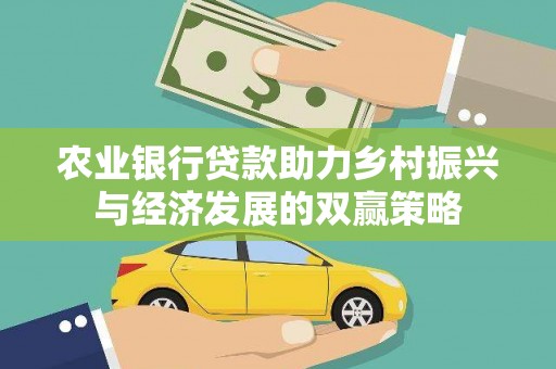 新埔农业银行贷款助力乡村振兴与经济发展的双赢策略