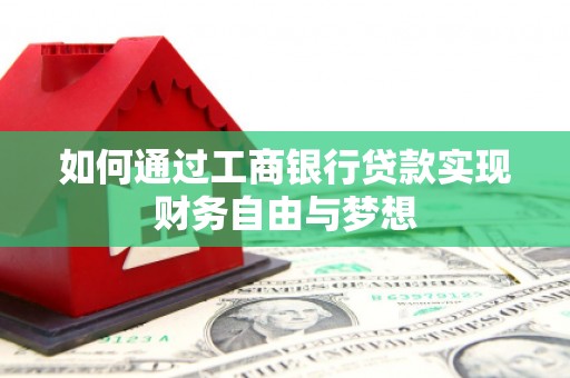 新埔如何通过工商银行贷款实现财务自由与梦想