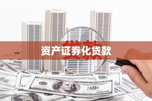 新埔资产证券化贷款