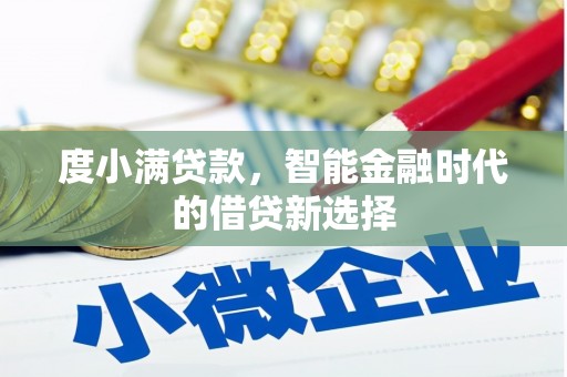 新埔度小满贷款，智能金融时代的借贷新选择