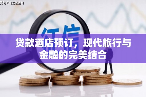 新埔贷款酒店预订，现代旅行与金融的完美结合
