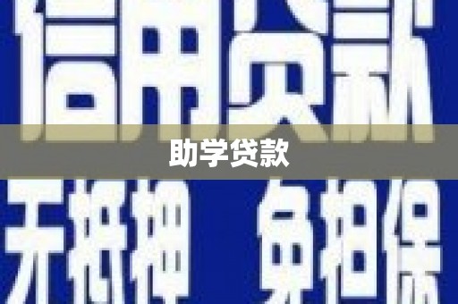 新埔助学贷款