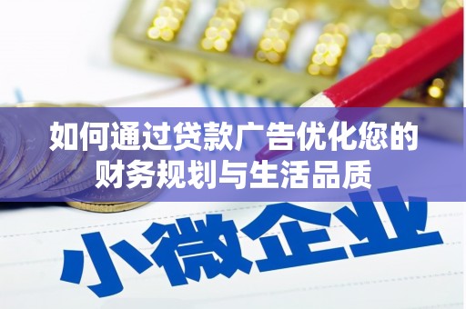 新埔如何通过贷款广告优化您的财务规划与生活品质