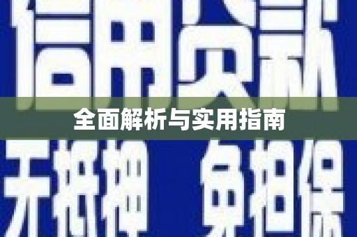 新埔全面解析与实用指南