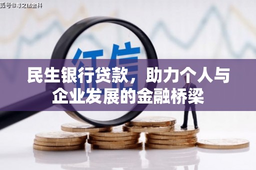 新埔民生银行贷款，助力个人与企业发展的金融桥梁
