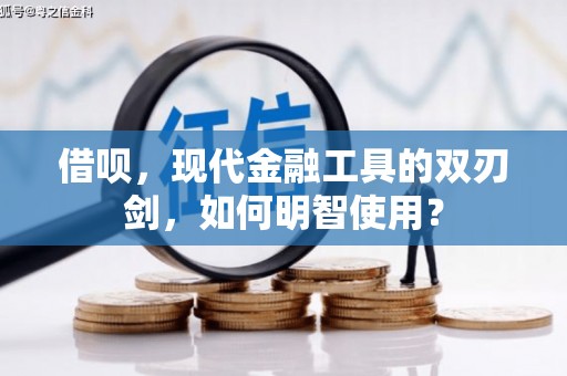 新埔借呗，现代金融工具的双刃剑，如何明智使用？