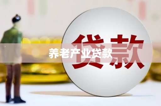 新埔养老产业贷款