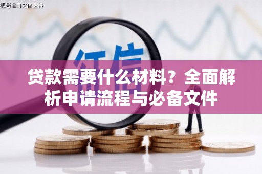 新埔贷款需要什么材料？全面解析申请流程与必备文件