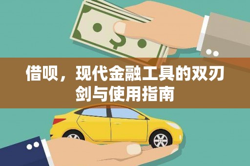 新埔借呗，现代金融工具的双刃剑与使用指南