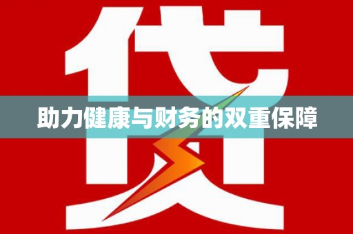 新埔助力健康与财务的双重保障