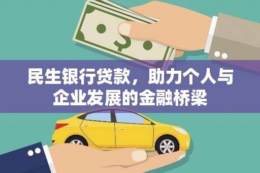 新埔民生银行贷款，助力个人与企业发展的金融桥梁