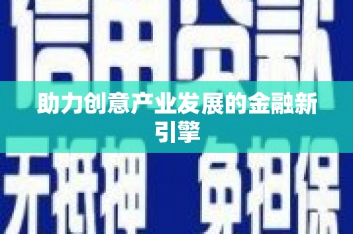 新埔助力创意产业发展的金融新引擎