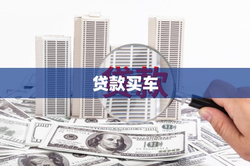 新埔贷款买车