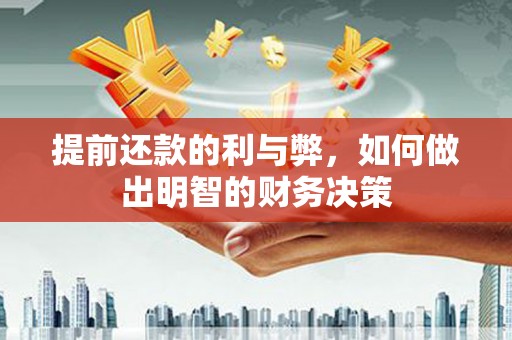 新埔提前还款的利与弊，如何做出明智的财务决策