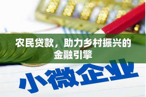 新埔农民贷款，助力乡村振兴的金融引擎