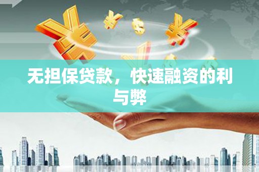 新埔无担保贷款，快速融资的利与弊