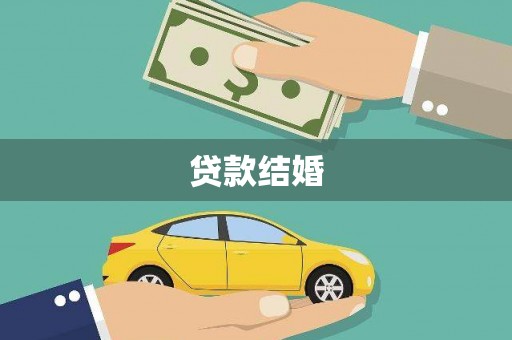 新埔贷款结婚
