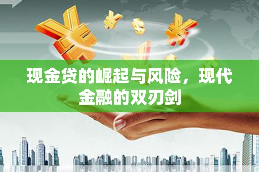 新埔现金贷的崛起与风险，现代金融的双刃剑
