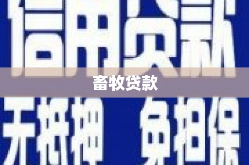 新埔畜牧贷款