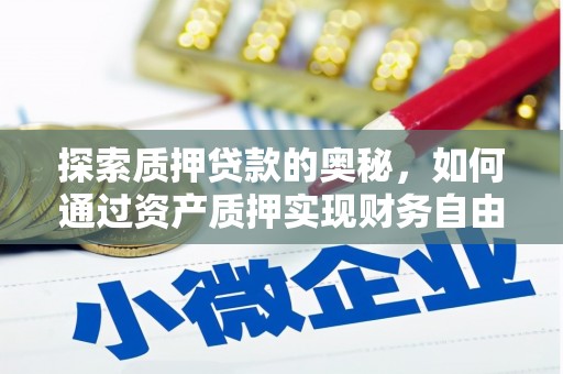 新埔探索质押贷款的奥秘，如何通过资产质押实现财务自由