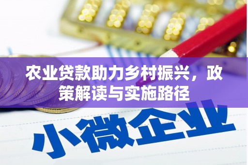 新埔农业贷款助力乡村振兴，政策解读与实施路径