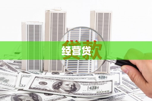 新埔经营贷