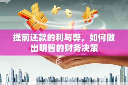 新埔提前还款的利与弊，如何做出明智的财务决策