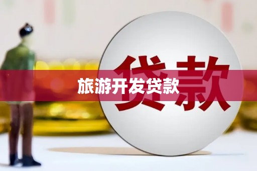 新埔旅游开发贷款