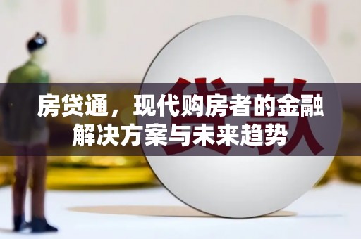 新埔房贷通，现代购房者的金融解决方案与未来趋势