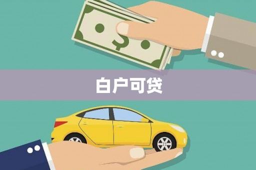 新埔白户可贷