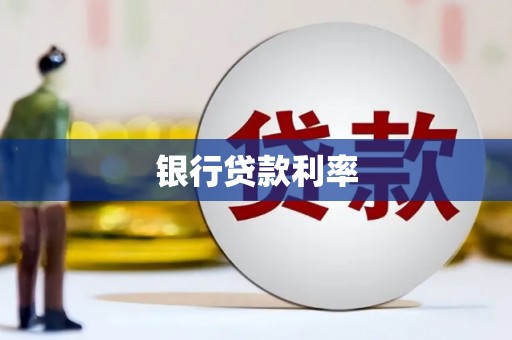 新埔银行贷款利率