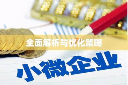 新埔全面解析与优化策略