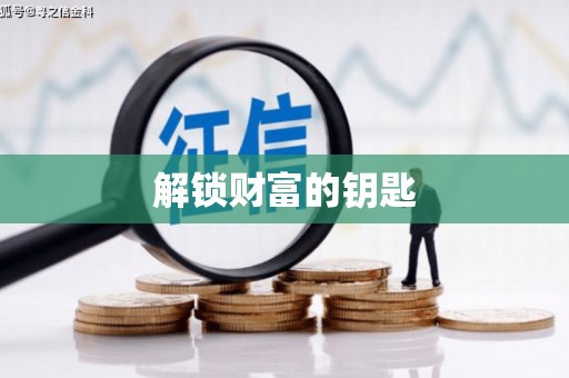 新埔解锁财富的钥匙