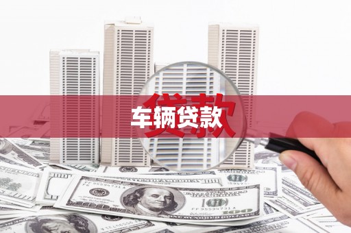 新埔车辆贷款