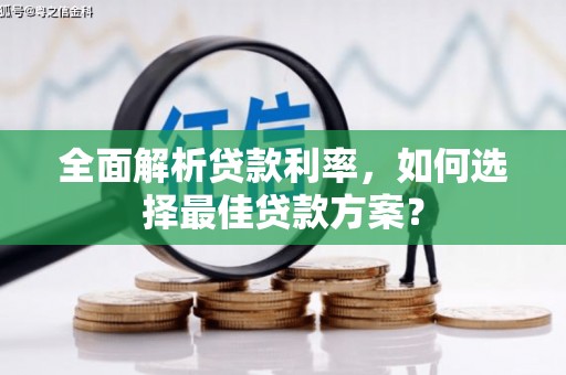 新埔全面解析贷款利率，如何选择最佳贷款方案？