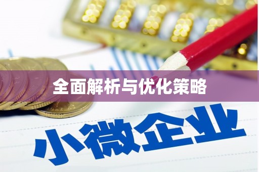 新埔全面解析与优化策略