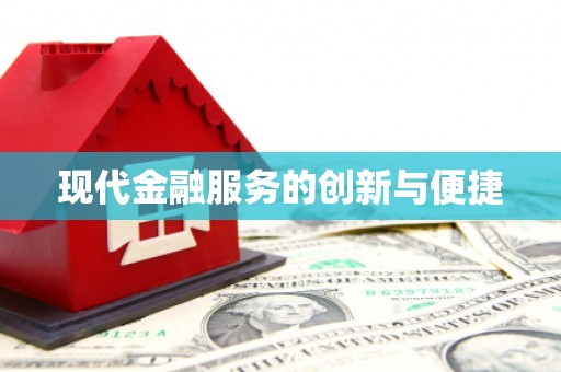 新埔现代金融服务的创新与便捷