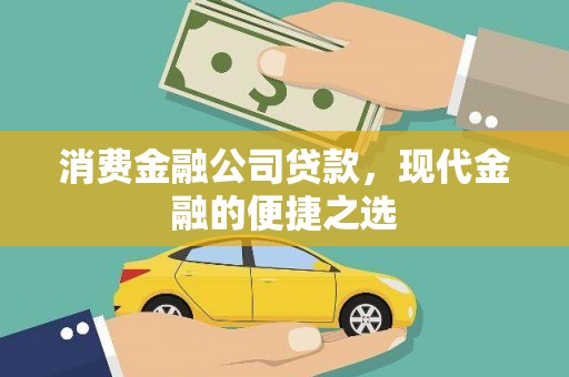 新埔消费金融公司贷款，现代金融的便捷之选