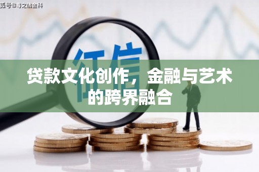 新埔贷款文化创作，金融与艺术的跨界融合