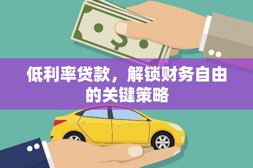 新埔低利率贷款，解锁财务自由的关键策略