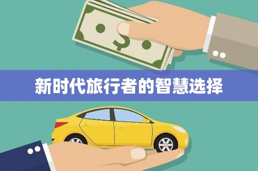 新埔新时代旅行者的智慧选择