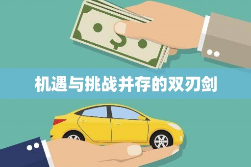 新埔机遇与挑战并存的双刃剑