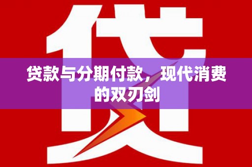 新埔贷款与分期付款，现代消费的双刃剑