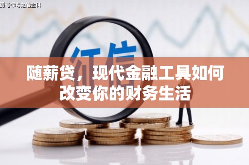新埔随薪贷，现代金融工具如何改变你的财务生活