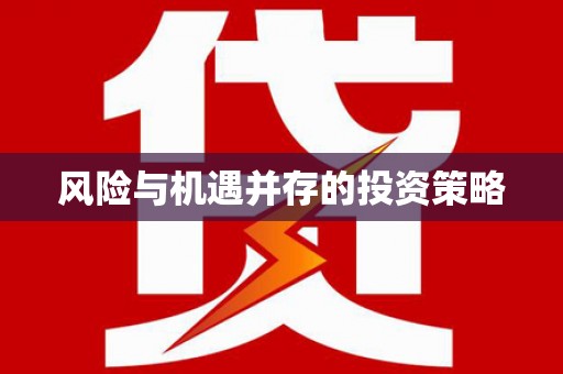 新埔风险与机遇并存的投资策略