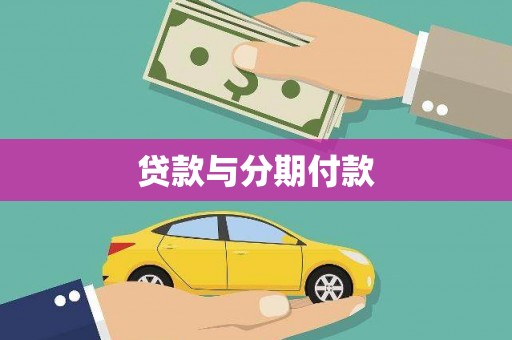 新埔贷款与分期付款