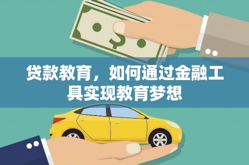 新埔贷款教育，如何通过金融工具实现教育梦想