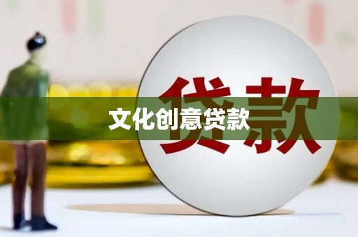 新埔文化创意贷款