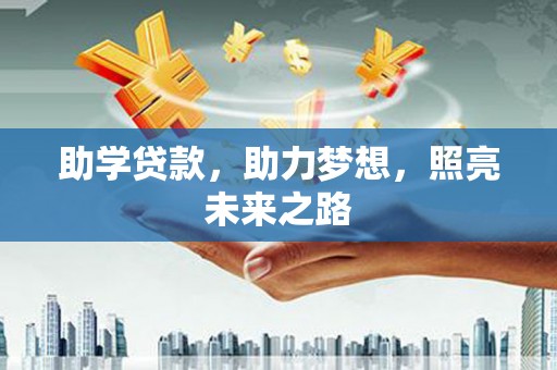 新埔助学贷款，助力梦想，照亮未来之路