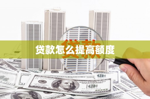 新埔贷款怎么提高额度
